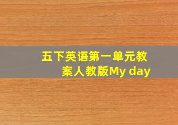 五下英语第一单元教案人教版My day